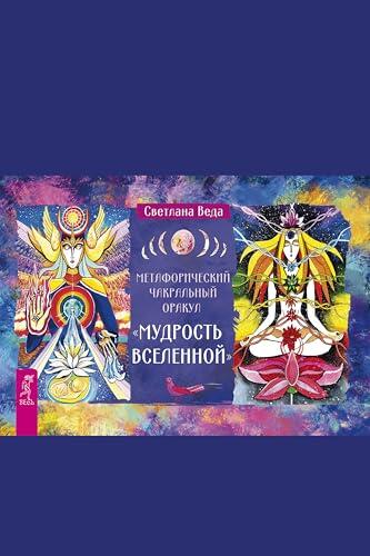 Метафизический чакральный оракул «Мудрость Вселенной»: Брошюра