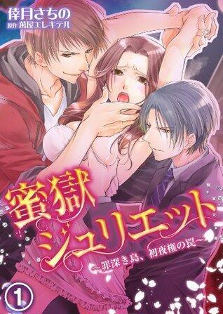 蜜獄ジュリエット～罪深き島、初夜権の罠～(1)