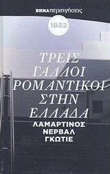 Τρεις Γάλλοι ρομαντικοί στην Ελλάδα: Λαμαρτίνος, Νερβάλ, Γκωτιέ