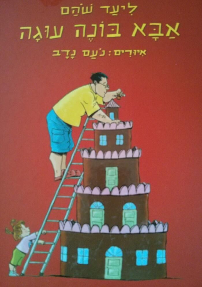 אבא בונה עוגה