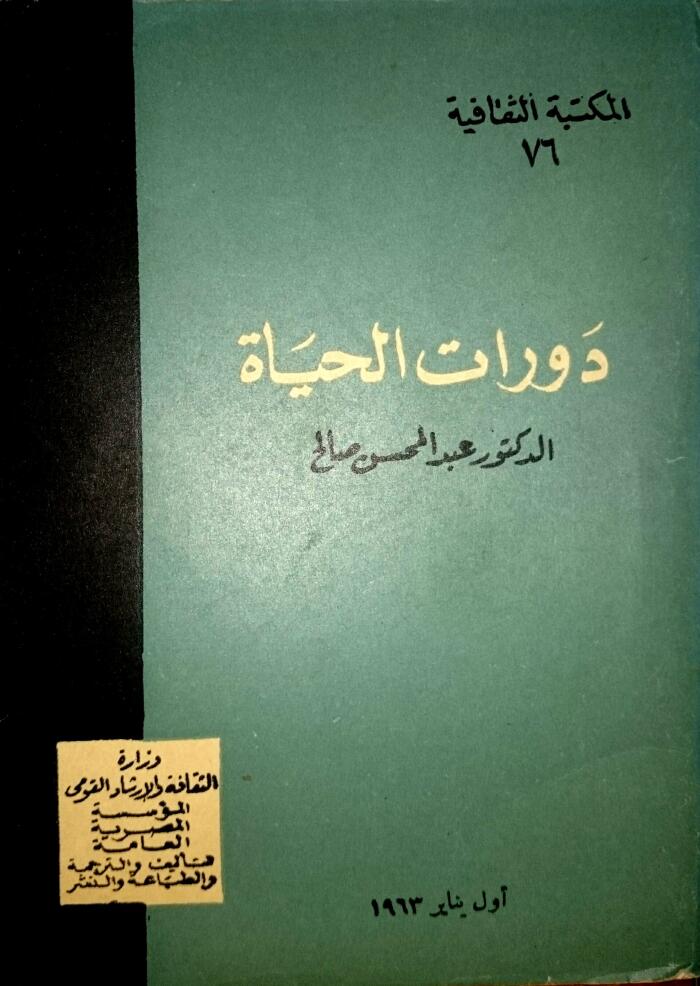 دورات الحياة