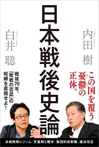 日本戦後史論
