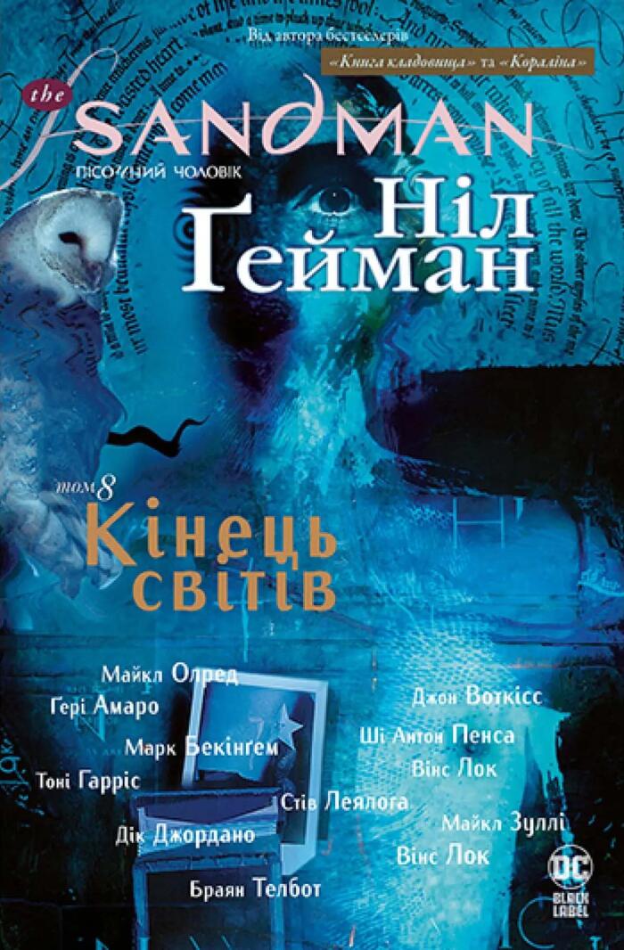 The Sandman. Пісочний чоловік. Книга 8: Кінець світів