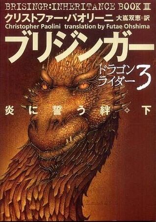 ブリジンガー : 炎に誓う絆下