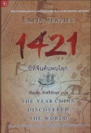 1421 ปีที่จีนค้นพบโลก