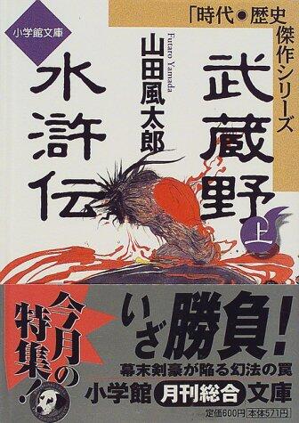 Musashino Suikoden (Shogakukan Paperback - age and history masterpiece series) (1999) ISBN: 409403563X [Japanese Import]