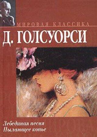 Lebedinaya pesnya. Pylayuschee kope