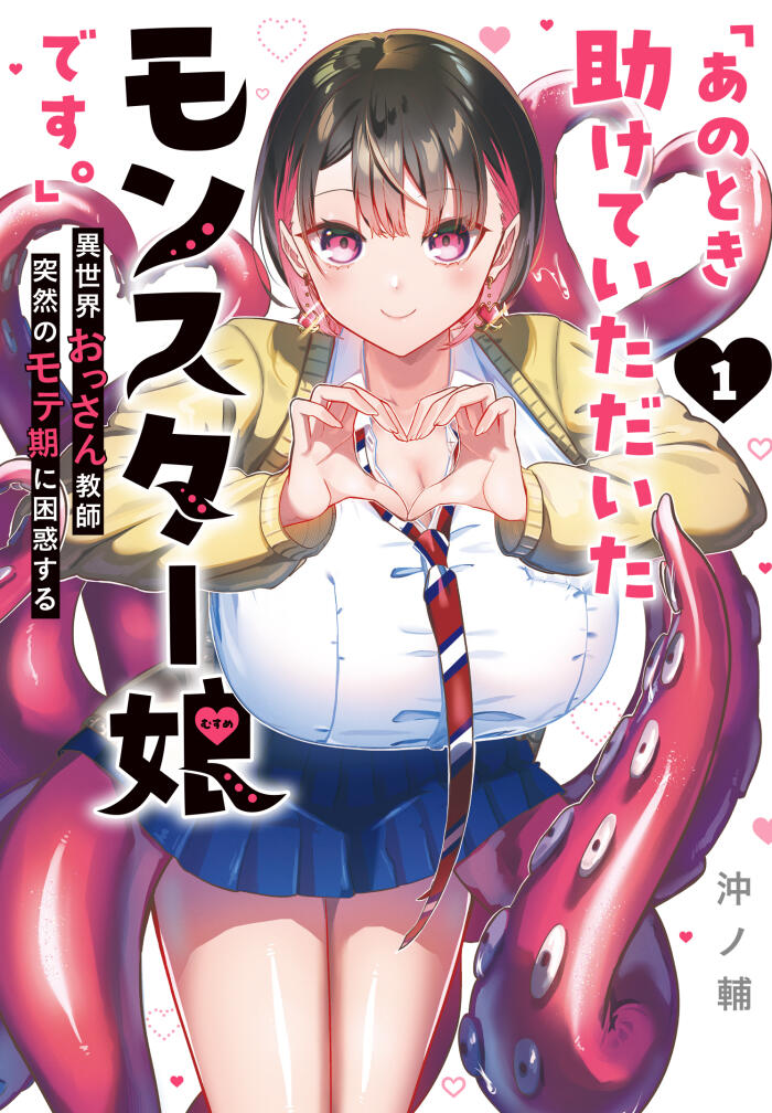 「あのとき助けていただいたモンスター娘です。」異世界おっさん教師 突然のモテ期に困惑する (1)