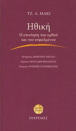 Ηθική: Η Επινοήση του Ορθού και του Εσφαλμένου