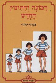 רמונה והתינוק החדש