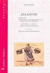 Διάλογοι: Μπιλόρα - Συνομιλία του Ρουτζάντε που γύρισε από τον πόλεμο