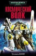 Космический волк