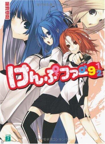 けんぷファー 9・1/2 [Kämpfer 9 1/2]