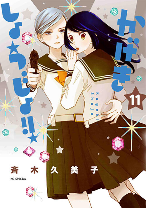かげきしょうじょ!! 11 [Kageki Shōjo!! 11]