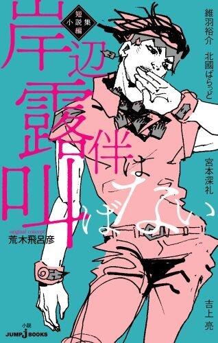 『岸辺露伴は動かない』短編小説集