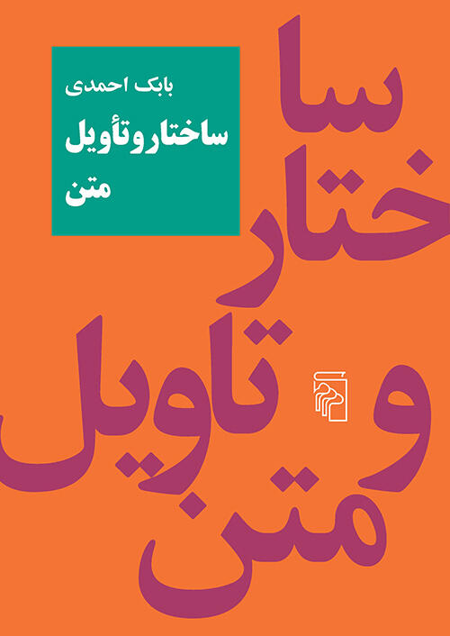 ساختار و تأویل متن