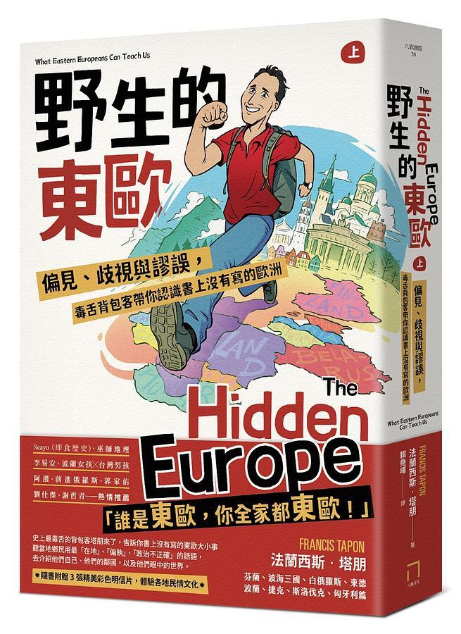 野生的東歐（上）：偏見、歧視與謬誤，毒舌背包客帶你認識書上沒有寫的歐洲