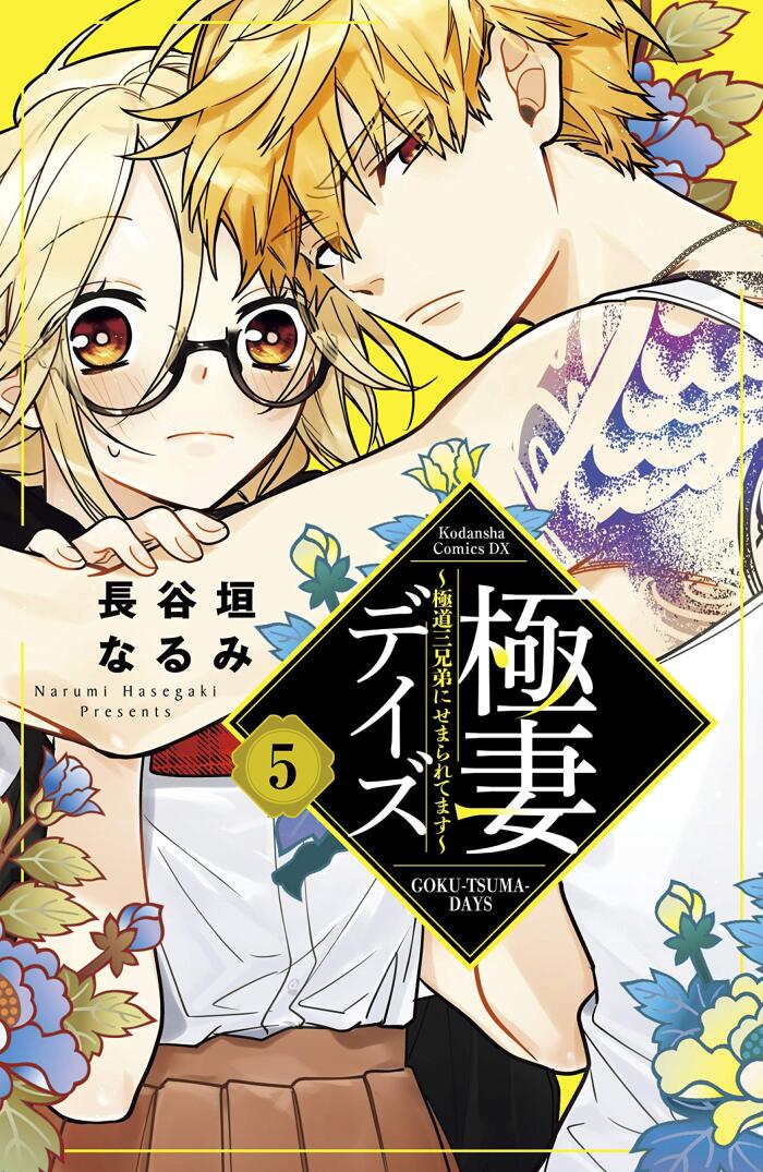 極妻デイズ　～極道三兄弟にせまられてます～　分冊版（５） (パルシィコミックス)