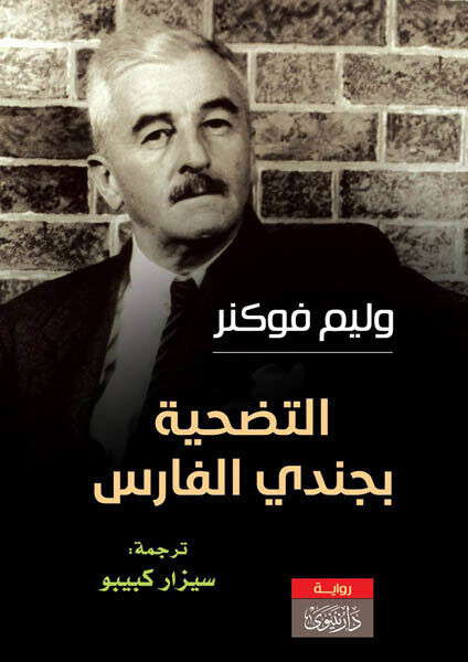 التضحية بجندي الفارس