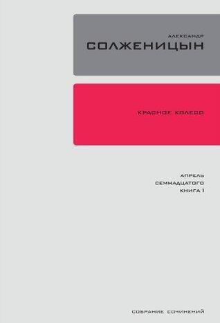 Красное Колесо. Узел 4: Апрель Семнадцатого.: Повествованье в отмеренных сроках. Книга 1