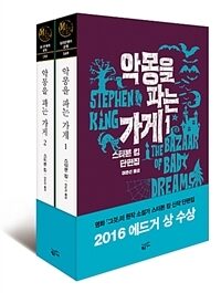 악몽을 파는 가게 1-2