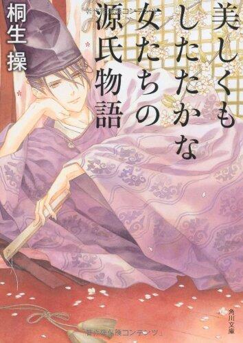 Tale of Genji (Kadokawa Bunko) of a beautiful and tough women (2011) ISBN: 4041000653 [Japanese Import]