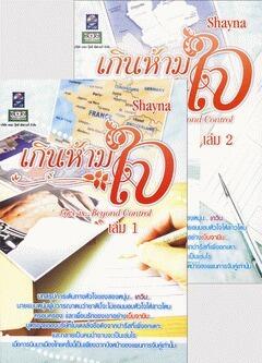 เกินห้ามใจ Love is...Beyond Control (เล่ม 1-2)