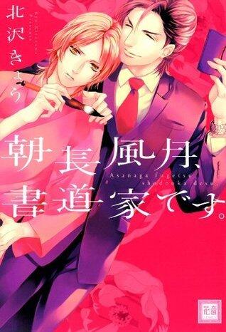 朝長風月、書道家です。 (花音コミックス)