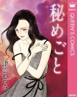 秘めごと (クイーンズコミックスDIGITAL)