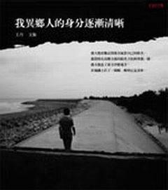 我異鄉人的身分逐漸清晰