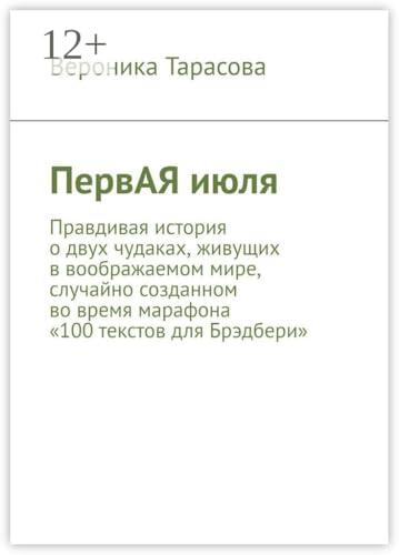 ПервАЯ июля: Правдивая история о двух чудаках, живущих в воображаемом мире, случайно созданном во время марафона "100 текстов для Брэдбери"