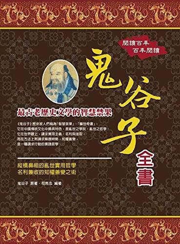 鬼谷子全書