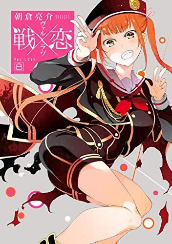 戦×恋(ヴァルラヴ) 8 [Ikusa x Koi 8]