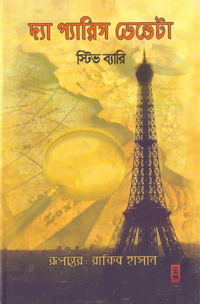 দ্যা প্যারিস ভেন্ডেটা