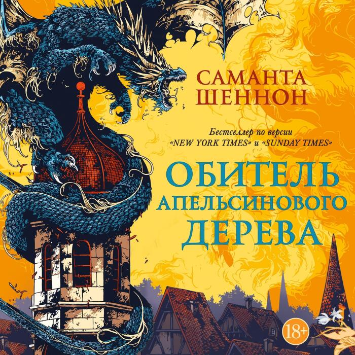 Обитель Апельсинового Дерева