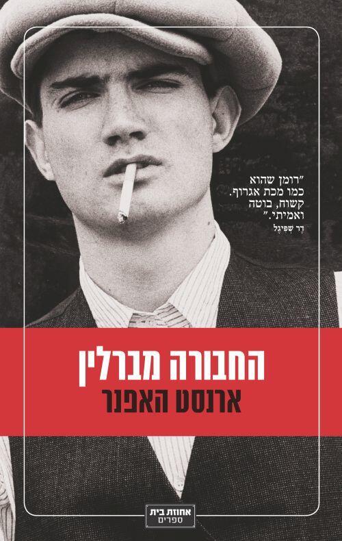 החבורה מברלין
