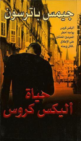 حياة أليكس كروس