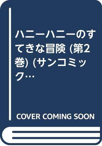 ハニーハニーのすてきな冒険 (第2巻)