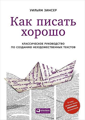 Kak Pisat Horosho: Klassicheskoe Rukovodstvo po Sozdaniyu Nehudozhestvennyh Tekstov