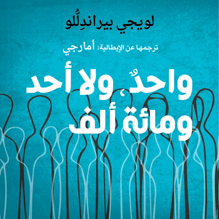 واحدٌ. ولا أحد. ومائة ألف