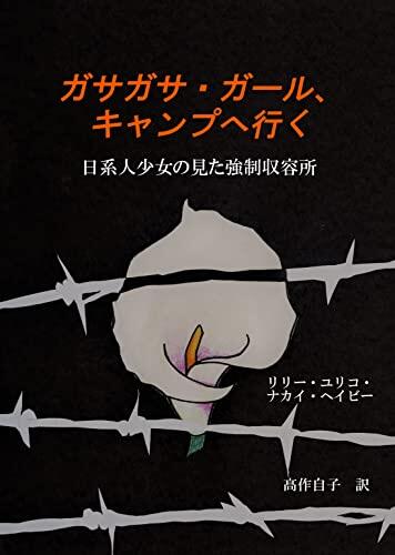 Gasa Gasa Girl Goes to Camp: A Nisei Youth behind a World War II Fence