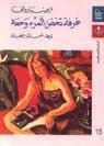 غرفة تخص المرء وحده