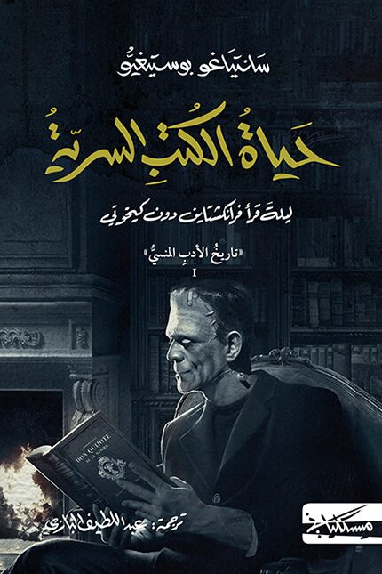 حياة الكتب السرية: ليلة قرأ فرانكشتاين دون كيخوت