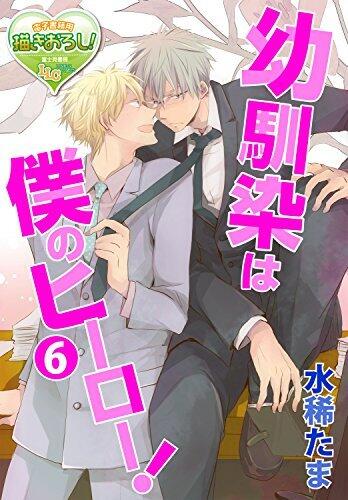 幼馴染は僕のヒーロー！ 6 【単話】幼馴染は僕のヒーロー！ (♂BL♂らぶらぶコミックス)