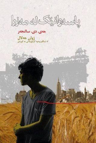 پاسەوانێک لە مەزرا
