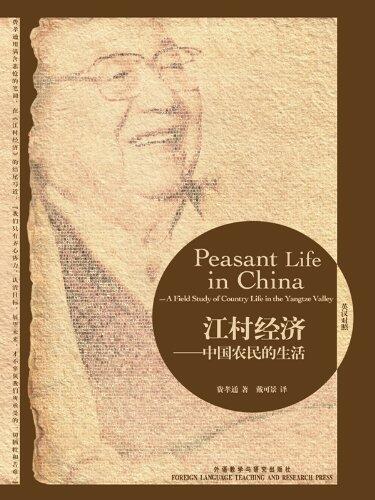 Peasant Life in China¡ªA Field Study of Country Life in the Yangtze Valley (Bilingual Classics of Liberal Arts) (Chinese-English Bilingual Edition)