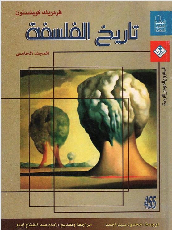 تاريخ الفلسفة المجلد الخامس