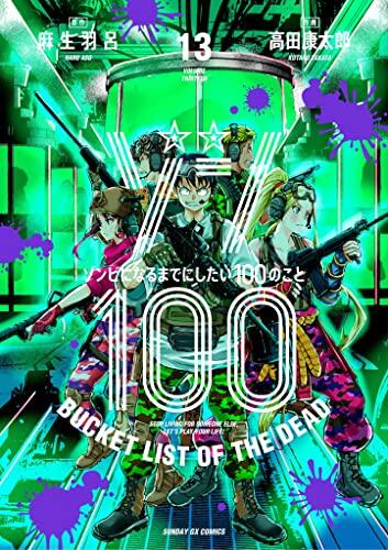 ゾン100～ゾンビになるまでにしたい100のこと～ 13 [Zom 100: Zombie ni Naru made ni Shitai 100 no Koto 13]