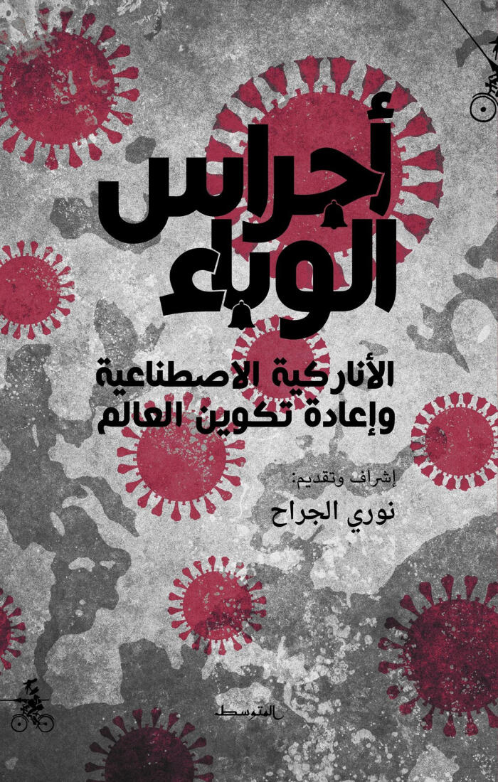 أجراس الوباء