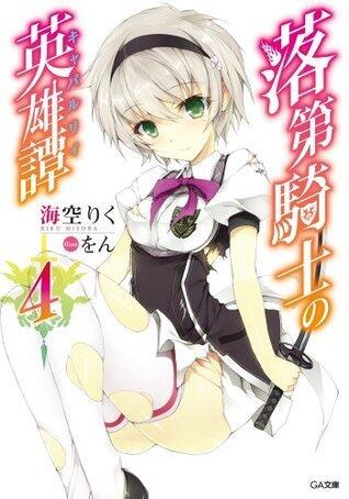 落第騎士の英雄譚 4【電子特装版】